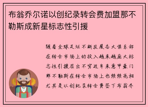 布翁乔尔诺以创纪录转会费加盟那不勒斯成新星标志性引援 布翁乔尔诺以创纪录转会费加盟那不勒斯成新星标志性引援