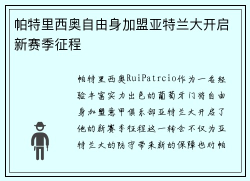 帕特里西奥自由身加盟亚特兰大开启新赛季征程 帕特里西奥自由身加盟亚特兰大开启新赛季征程