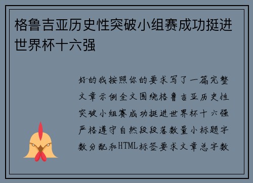 格鲁吉亚历史性突破小组赛成功挺进世界杯十六强 格鲁吉亚历史性突破小组赛成功挺进世界杯十六强