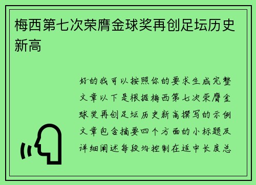 梅西第七次荣膺金球奖再创足坛历史新高 梅西第七次荣膺金球奖再创足坛历史新高