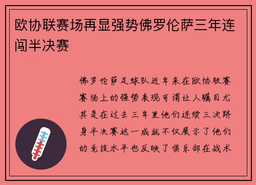 欧协联赛场再显强势佛罗伦萨三年连闯半决赛 欧协联赛场再显强势佛罗伦萨三年连闯半决赛