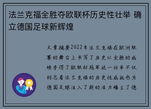 法兰克福全胜夺欧联杯历史性壮举 确立德国足球新辉煌 法兰克福全胜夺欧联杯历史性壮举 确立德国足球新辉煌