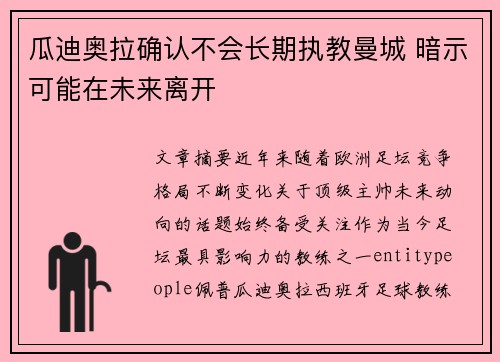瓜迪奥拉确认不会长期执教曼城 暗示可能在未来离开 瓜迪奥拉确认不会长期执教曼城 暗示可能在未来离开