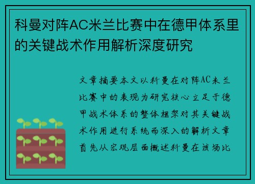 科曼对阵AC米兰比赛中在德甲体系里的关键战术作用解析深度研究 科曼对阵AC米兰比赛中在德甲体系里的关键战术作用解析深度研究