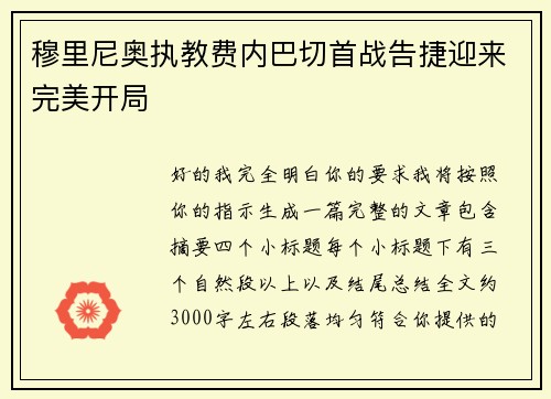 穆里尼奥执教费内巴切首战告捷迎来完美开局