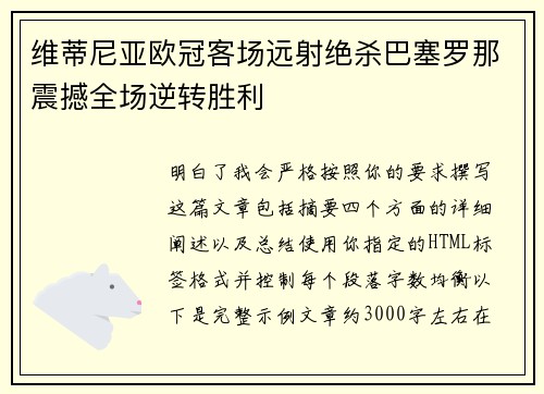 维蒂尼亚欧冠客场远射绝杀巴塞罗那震撼全场逆转胜利 维蒂尼亚欧冠客场远射绝杀巴塞罗那震撼全场逆转胜利