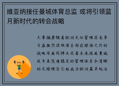 维亚纳接任曼城体育总监 或将引领蓝月新时代的转会战略 维亚纳接任曼城体育总监 或将引领蓝月新时代的转会战略