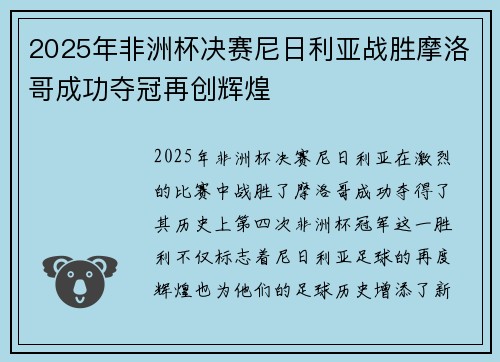 2025年非洲杯决赛尼日利亚战胜摩洛哥成功夺冠再创辉煌 2025年非洲杯决赛尼日利亚战胜摩洛哥成功夺冠再创辉煌