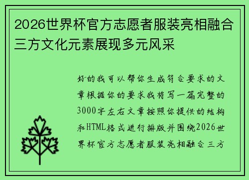 2026世界杯官方志愿者服装亮相融合三方文化元素展现多元风采 2026世界杯官方志愿者服装亮相融合三方文化元素展现多元风采
