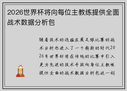 2026世界杯将向每位主教练提供全面战术数据分析包 2026世界杯将向每位主教练提供全面战术数据分析包