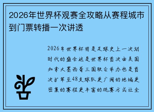 2026年世界杯观赛全攻略从赛程城市到门票转播一次讲透 2026年世界杯观赛全攻略从赛程城市到门票转播一次讲透