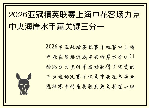 2026亚冠精英联赛上海申花客场力克中央海岸水手赢关键三分一 2026亚冠精英联赛上海申花客场力克中央海岸水手赢关键三分一