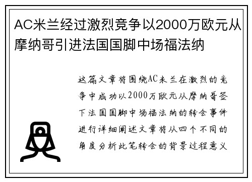 AC米兰经过激烈竞争以2000万欧元从摩纳哥引进法国国脚中场福法纳 AC米兰经过激烈竞争以2000万欧元从摩纳哥引进法国国脚中场福法纳