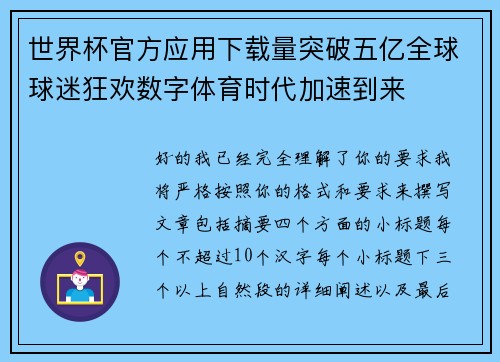 世界杯官方应用下载量突破五亿全球球迷狂欢数字体育时代加速到来 世界杯官方应用下载量突破五亿全球球迷狂欢数字体育时代加速到来