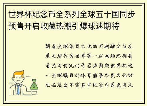 世界杯纪念币全系列全球五十国同步预售开启收藏热潮引爆球迷期待 世界杯纪念币全系列全球五十国同步预售开启收藏热潮引爆球迷期待