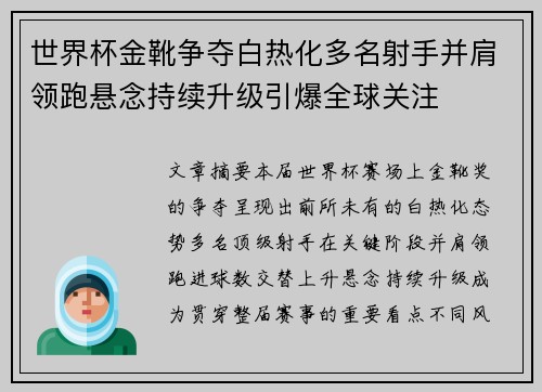 世界杯金靴争夺白热化多名射手并肩领跑悬念持续升级引爆全球关注 世界杯金靴争夺白热化多名射手并肩领跑悬念持续升级引爆全球关注