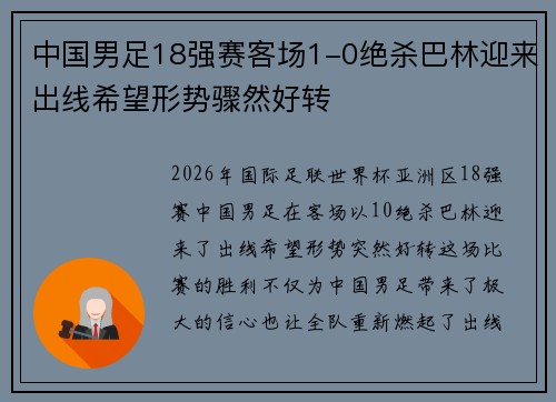 中国男足18强赛客场1-0绝杀巴林迎来出线希望形势骤然好转 中国男足18强赛客场1-0绝杀巴林迎来出线希望形势骤然好转