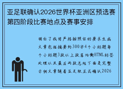 亚足联确认2026世界杯亚洲区预选赛第四阶段比赛地点及赛事安排 亚足联确认2026世界杯亚洲区预选赛第四阶段比赛地点及赛事安排