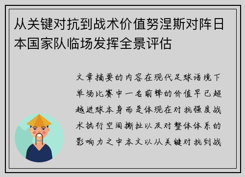 从关键对抗到战术价值努涅斯对阵日本国家队临场发挥全景评估 从关键对抗到战术价值努涅斯对阵日本国家队临场发挥全景评估