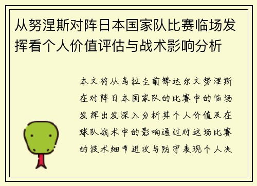 从努涅斯对阵日本国家队比赛临场发挥看个人价值评估与战术影响分析 从努涅斯对阵日本国家队比赛临场发挥看个人价值评估与战术影响分析
