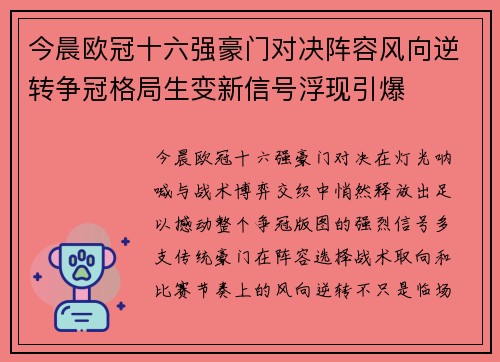今晨欧冠十六强豪门对决阵容风向逆转争冠格局生变新信号浮现引爆 今晨欧冠十六强豪门对决阵容风向逆转争冠格局生变新信号浮现引爆