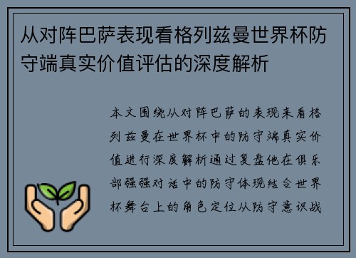从对阵巴萨表现看格列兹曼世界杯防守端真实价值评估的深度解析