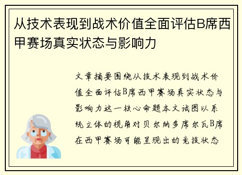 从技术表现到战术价值全面评估B席西甲赛场真实状态与影响力