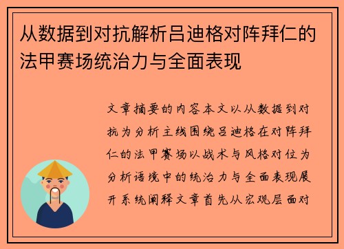 从数据到对抗解析吕迪格对阵拜仁的法甲赛场统治力与全面表现