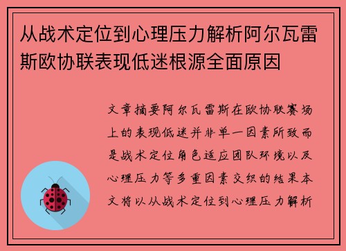 从战术定位到心理压力解析阿尔瓦雷斯欧协联表现低迷根源全面原因