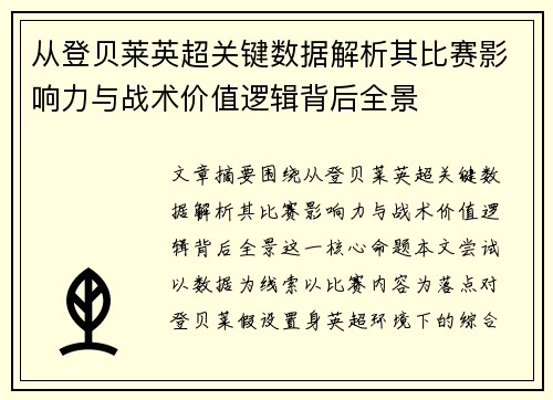 从登贝莱英超关键数据解析其比赛影响力与战术价值逻辑背后全景