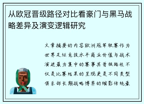 从欧冠晋级路径对比看豪门与黑马战略差异及演变逻辑研究 从欧冠晋级路径对比看豪门与黑马战略差异及演变逻辑研究