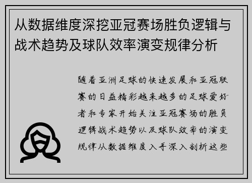 从数据维度深挖亚冠赛场胜负逻辑与战术趋势及球队效率演变规律分析 从数据维度深挖亚冠赛场胜负逻辑与战术趋势及球队效率演变规律分析