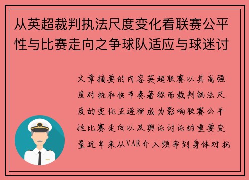 从英超裁判执法尺度变化看联赛公平性与比赛走向之争球队适应与球迷讨论 从英超裁判执法尺度变化看联赛公平性与比赛走向之争球队适应与球迷讨论