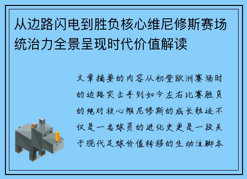 从边路闪电到胜负核心维尼修斯赛场统治力全景呈现时代价值解读