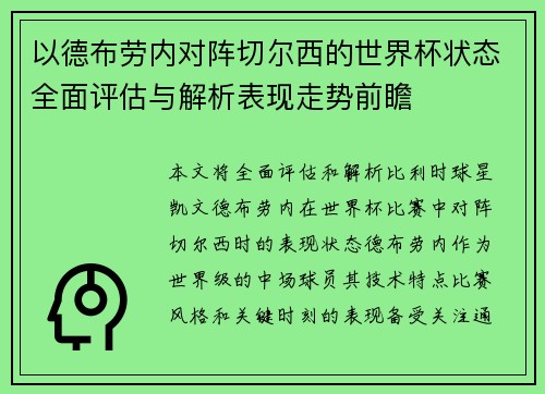 以德布劳内对阵切尔西的世界杯状态全面评估与解析表现走势前瞻