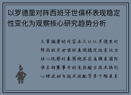 以罗德里对阵西班牙世俱杯表现稳定性变化为观察核心研究趋势分析