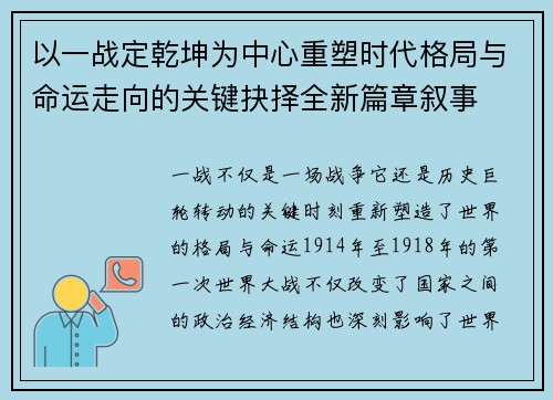 以一战定乾坤为中心重塑时代格局与命运走向的关键抉择全新篇章叙事 以一战定乾坤为中心重塑时代格局与命运走向的关键抉择全新篇章叙事