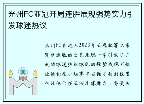 光州FC亚冠开局连胜展现强势实力引发球迷热议 光州FC亚冠开局连胜展现强势实力引发球迷热议