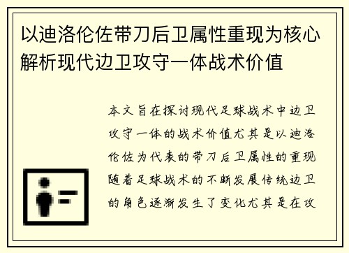 以迪洛伦佐带刀后卫属性重现为核心解析现代边卫攻守一体战术价值 以迪洛伦佐带刀后卫属性重现为核心解析现代边卫攻守一体战术价值