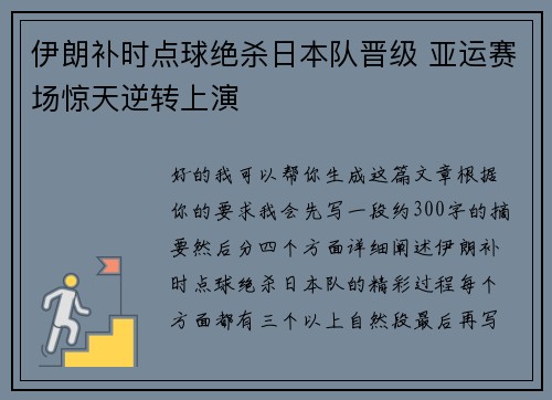 伊朗补时点球绝杀日本队晋级 亚运赛场惊天逆转上演 伊朗补时点球绝杀日本队晋级 亚运赛场惊天逆转上演