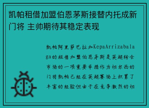 凯帕租借加盟伯恩茅斯接替内托成新门将 主帅期待其稳定表现