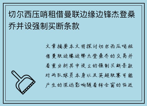 切尔西压哨租借曼联边缘边锋杰登桑乔并设强制买断条款 切尔西压哨租借曼联边缘边锋杰登桑乔并设强制买断条款