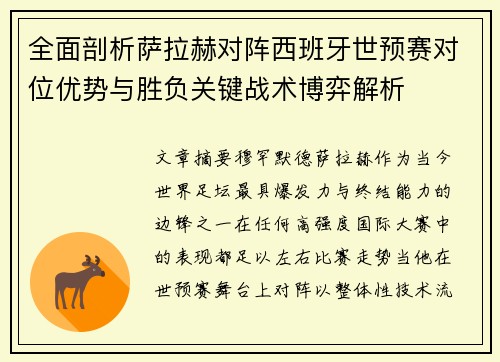 全面剖析萨拉赫对阵西班牙世预赛对位优势与胜负关键战术博弈解析 全面剖析萨拉赫对阵西班牙世预赛对位优势与胜负关键战术博弈解析