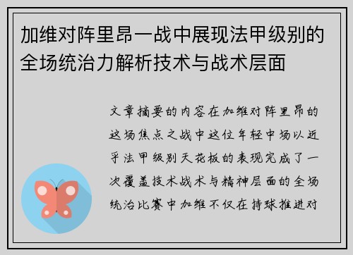 加维对阵里昂一战中展现法甲级别的全场统治力解析技术与战术层面