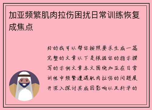 加亚频繁肌肉拉伤困扰日常训练恢复成焦点