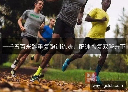 一千五百米跑重复跑训练法，配速恢复双管齐下