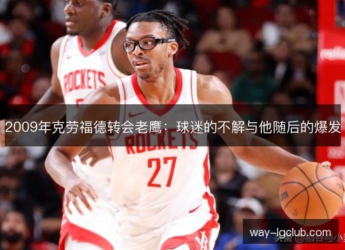2009年克劳福德转会老鹰:球迷的不解与他随后的爆发 2009年克劳福德转会老鹰:球迷的不解与他随后的爆发